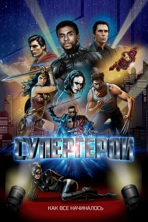 Poster Супергерои 2019