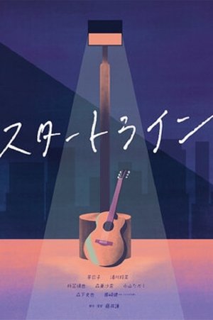 スタートライン