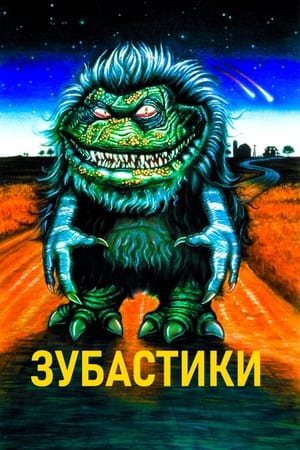 Image Зубастики