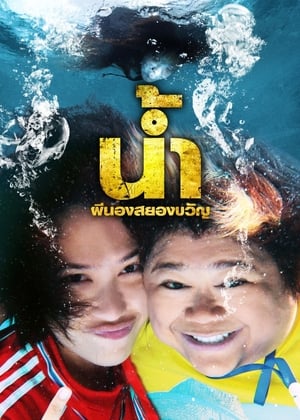 Poster น้ำ ผีนองสยองขวัญ 2010