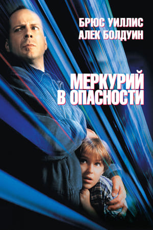 Poster Меркурий в опасности 1998