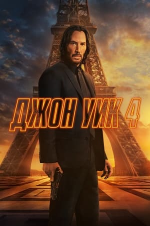 Poster Джон Уик 4 2023