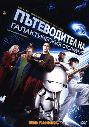 Poster Пътеводител на галактическия стопаджия 2005