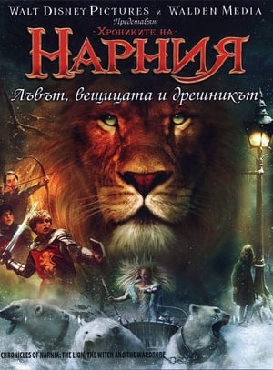 Image Хрониките на Нарния: Лъвът, Вещицата и Дрешникът