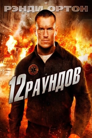 Poster 12 раундов 2009