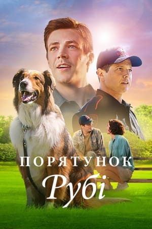 Poster Порятунок Рубі 2022