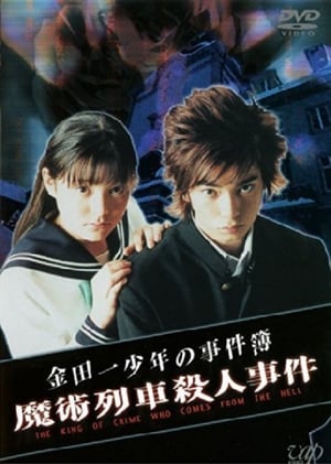 Poster The Files of Young Kindaichi: Murder on the Magic Express 2001