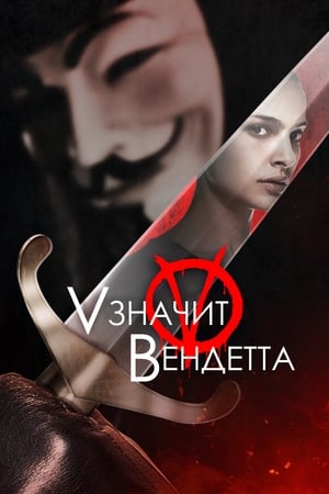 «V» значит Вендетта 2006