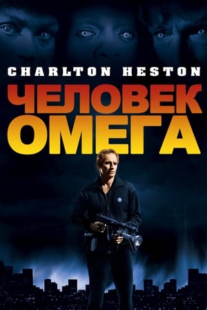 Poster Человек Омега 1971