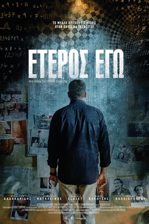 Poster Έτερος Εγώ 2017