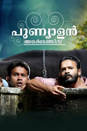 Télécharger പുണ്യാളൻ അഗർബത്തീസ് ou regarder en streaming Torrent magnet 