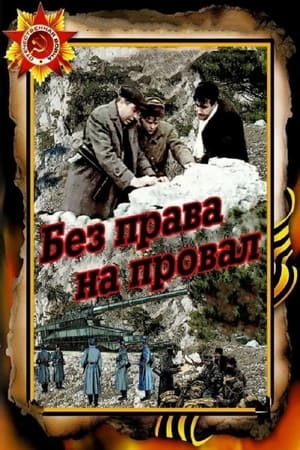 Без права на провал 1984