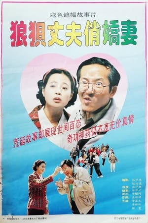 Poster 狼狈丈夫俏娇妻 1993