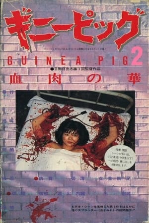 Guinea Pig Part 2: Flower of Flesh and Blood (1985)