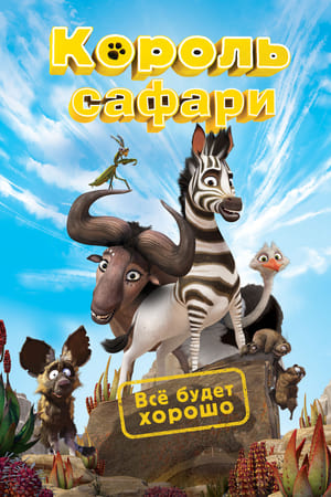 Poster Король сафари 2013