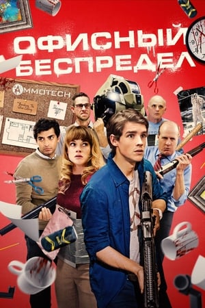 Poster Офисный беспредел 2018