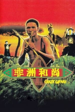 Poster 非洲和尚 1991