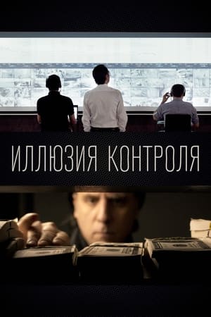 Poster Иллюзия контроля 2021