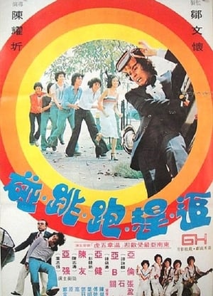 Poster 追赶跑跳碰 1978