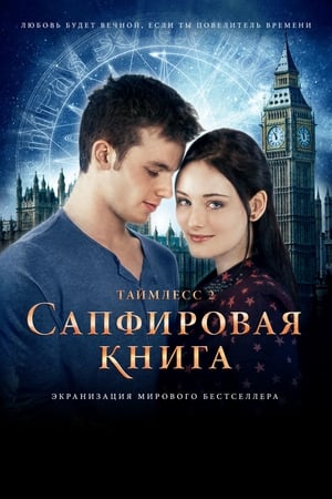 Image Таймлесс 2: Сапфировая книга