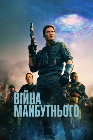 Poster Війна майбутнього 2021