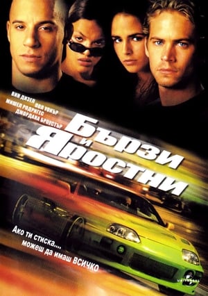 Бързи и яростни 2001