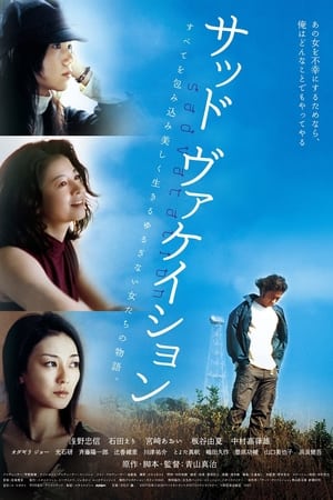 Poster サッド ヴァケイション 2007