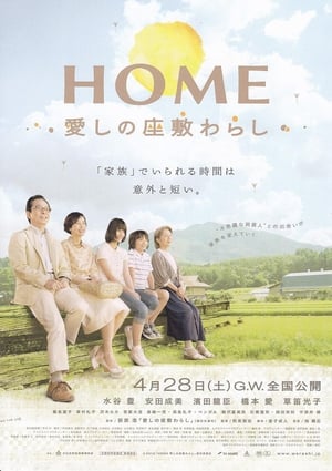 HOME 愛しの座敷わらし 2012