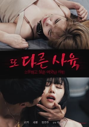 Poster 또 다른 사육 2021