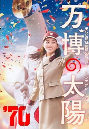 Poster 万博の太陽 2024