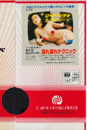 Télécharger 小川亜佐美の　おんなSEXカウンセラー　濡れ濡れテクニック ou regarder en streaming Torrent magnet 