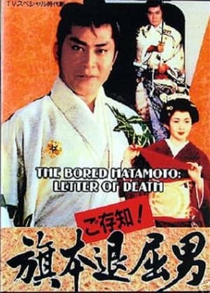 Poster Bored Hatamoto: Letter of Death 1993