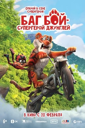 Баг Бой – супергерой джунглей 2023
