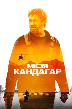 Poster Місія Кандагар 2023