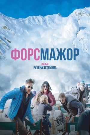 Poster Форс-мажор 2014