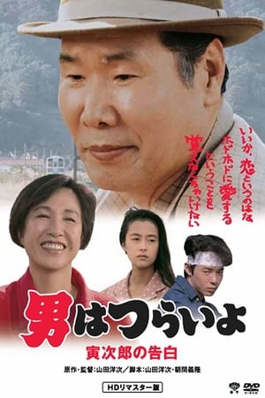 Poster Tora-san Confesses 1991