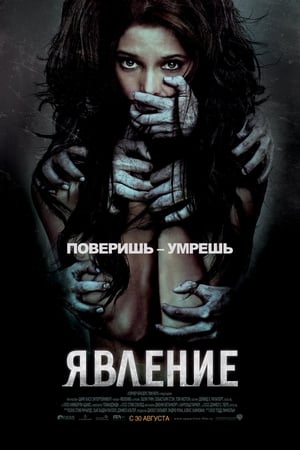 Poster Явление 2012