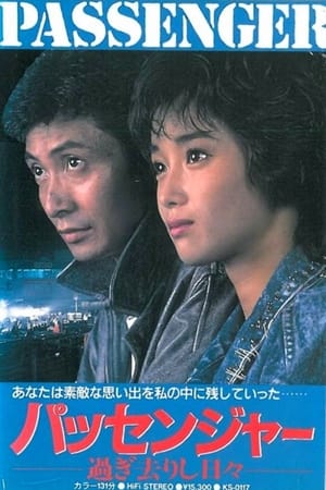 Poster パッセンジャー　過ぎ去りし日々 1987