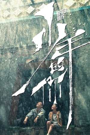 Poster 少年的你 2019