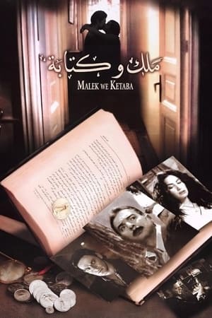 ملك و كتابة 2005