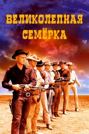 Poster Великолепная семерка 1960