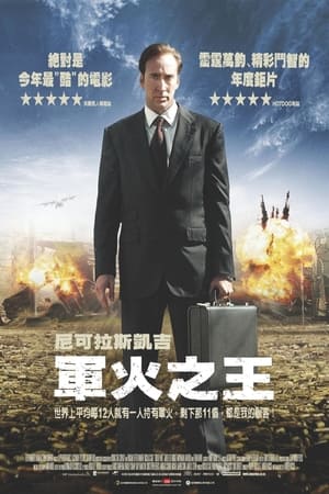 Poster 战争之王 2005