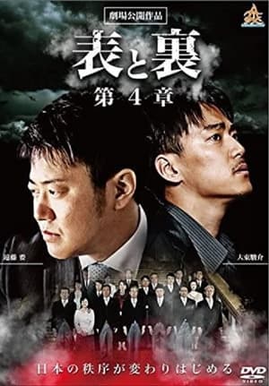 Télécharger 表と裏　第４章 ou regarder en streaming Torrent magnet 