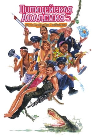 Poster Полицейская академия 5: Место назначения - Майами-Бич 1988