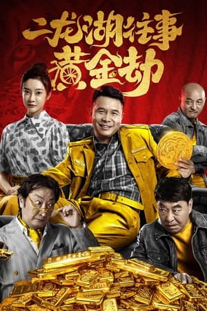 Télécharger 二龙湖往事之黄金劫 ou regarder en streaming Torrent magnet 