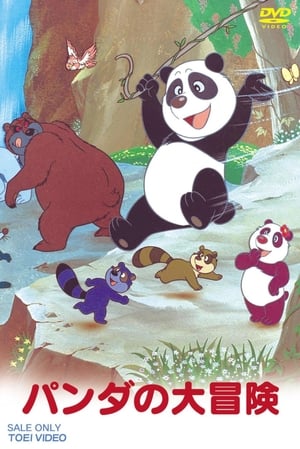 Poster パンダの大冒険 1973