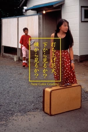 Poster 打ち上げ花火、下から見るか？横から見るか？ 1995