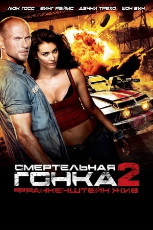 Poster Смертельная гонка 2: Франкенштейн жив 2010