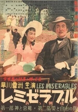 Poster レ・ミゼラブル　あゝ無情　第二部 愛と自由の旗 1950