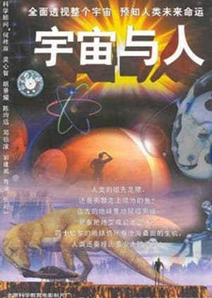 Image 宇宙与人